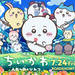 『映画ちいかわ 人魚の島のひみつ』公式サイト