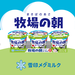 雪印メグミルク 牧場の朝｜雪印メグミルクのヨーグルト