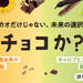 カカオだけじゃない、未来の選択肢　チョコか？｜TOPVALU(トップバリュ)