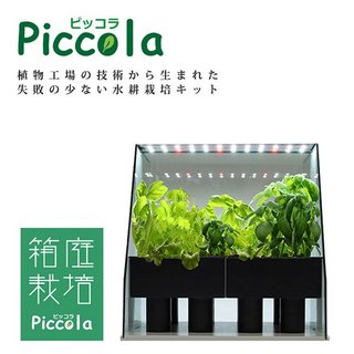 プロ仕様の水耕栽培植物工場のノウハウを活かした家庭用水...