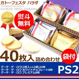 ガトーフェスタハラダ グーテ デ ロワ プレミアムセレクション 詰め合せ (67815)