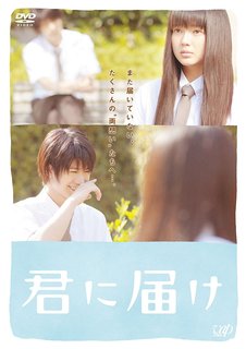 君に届け DVD (81530)