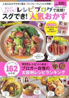 レシピブログで話題!忙しいときでもスグでき!人気おかず (GAKKEN HIT MOOK) | レシピブログ編集部 (96221)