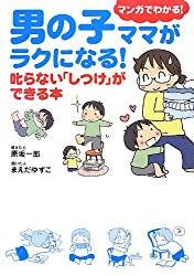 男の子ママがラクになる! 叱らない「しつけ」ができる本 | 原坂一郎, まえだゆずこ (100345)