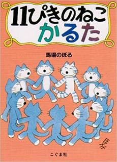 11ぴきのねこかるた ([かるた]) | 馬場 のぼる (102472)