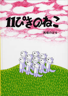 馬場のぼる先生の代表作、11ぴきのねこシリーズの記念す...