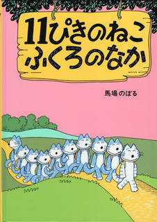 ねこたちの行く先々に「花をとるな」「橋を渡るな」等など...
