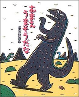 おまえうまそうだな (絵本の時間) | 宮西 達也 (103375)
