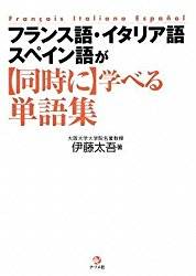 フランス語・イタリア語・スペイン語が同時に学べる単語集|伊藤 太吾|Amazon (105002)