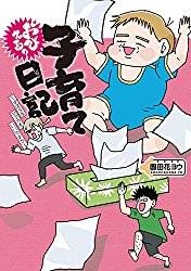 おびえる？子育て日記　～ずぼらなママでもいいですか～ (117512)
