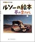 夢と現実のちょうど中間にあるような風景を描いた画家ルソ...