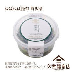 ねばねば昆布 野沢菜180g (159140)