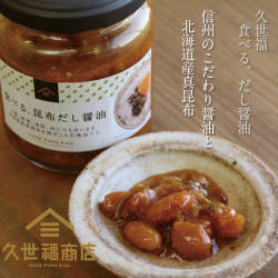 【久世福商店】信州のこだわり醤油と北海道真昆布を使用した【食べる、昆布だし醤油】140g (159147)