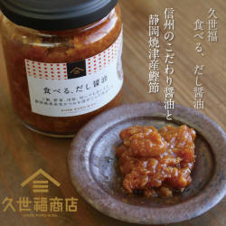 【久世福商店】信州のこだわり醤油と静岡焼津産かつお節を使用した【食べる、だし醤油】140g (159153)