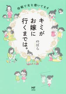 キミがお嫁に行くまでは。 母娘で女を磨いてます (メディアファクトリーのコミックエッセイ) | のばら (159231)