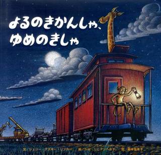 よるのきかんしゃ、ゆめのきしゃ - シェリー・ダスキー・リンカー (168733)
