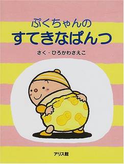 ぷくちゃんのすてきなぱんつ | ひろかわ さえこ (180494)
