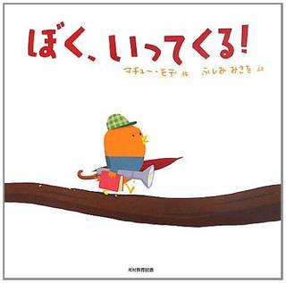 ぼく、いってくる! | マチュー モデ, Matthieu Maudet, ふしみ みさを (180500)