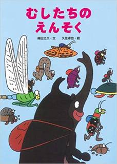 むしたちのえんそく (絵本・こどものひろば) | 得田 之久, 久住 卓也 |本 | 通販 | Amazon (192316)