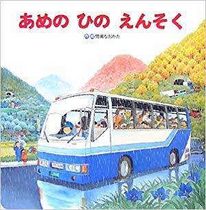 あめのひのえんそく (大きな大きな絵本) | 間瀬 なおかた |本 | 通販 | Amazon (192322)