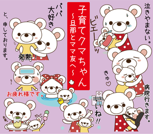 ママ友や旦那と使えるかわいいクマスタンプをたくさん用意...