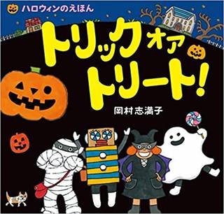 トリック オア トリート!: ハロウィンのえほん | 岡村 志満子 (204159)