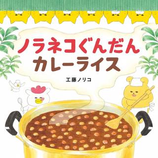 ノラネコぐんだん カレーライス｜工藤ノリコ (214872)