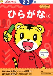 ひらがなに興味をもち始めたお子さんが、楽しくひらがなを...