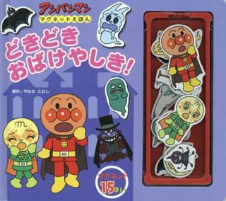 おばけのキャラクターのマグネットを貼って遊ぶ、アンパン...