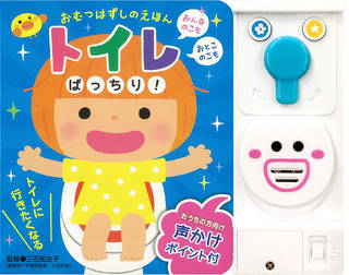 トイレ型モジュールで遊んだ、絵本のしかけをめくったりし...