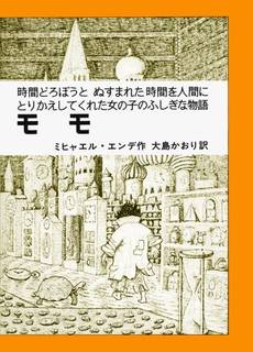 モモ - 時間どろぼうと、ぬすまれた時間を人間にとりかえして｜ミヒャエル・エンデ、大島かおり (222345)