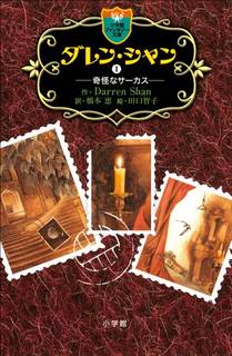 ダレン・シャン 1〔小学館ファンタジー文庫〕｜ダレン・シャン 、橋本 恵 (222346)