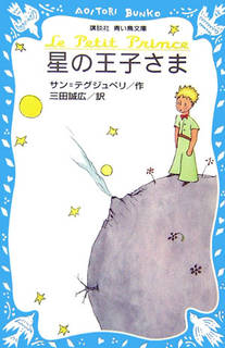 星の王子さま｜アントワーヌ．ド・サン=テグジュペリ、三田 誠広　  (222348)
