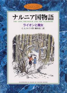 ライオンと魔女｜ナルニア国物語 - C．S．ルイス、瀬田貞二 (222349)