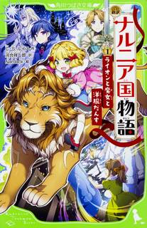 新訳 ナルニア国物語（1）ライオンと魔女と洋服だんす｜C・S・ルイス、河合　祥一郎 (222419)