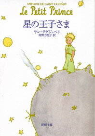  星の王子さま｜アントアーヌ・ド・サン・テグジュペリ 、河野万里子 (222550)