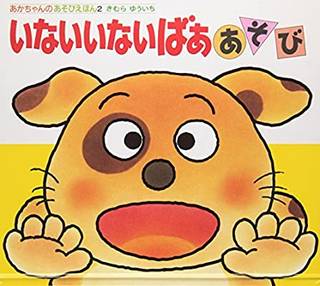 皆でいないいないばあで遊ぼう♪上手にできるかな？あれれ...