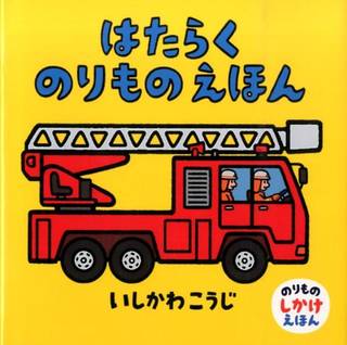 みんなが大好きな“はたらくのりもの”。しかけのページを...