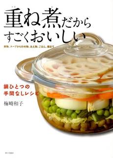 切って重ねて煮るだけでだしナシでも、うまみたっぷり。誰...