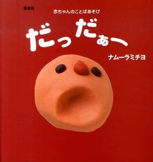 赤ちゃんのことばあそび……「ぶっひゃひゃぁー」「むちゅ...