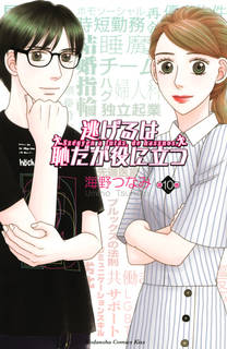 逃げるは恥だが役に立つ（10）｜海野 つなみ  (234356)