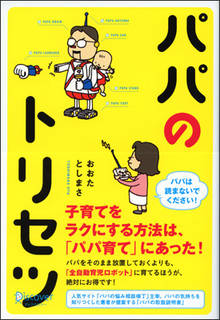 パパのトリセツ | おおたとしまさ  (234731)