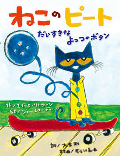 ねこのピートは、このシャツがだいすき。うれしくてよっつ...