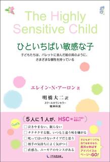 5人に1人が、HSC＝ひといちばい敏感な子。アメリカの...