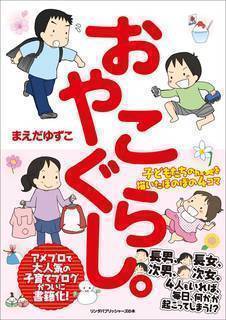 長男、長女、次男、次女。４人もいれば、毎日、何かが起こ...
