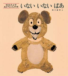 いない、いない、ばあ。にゃあにゃが、くまちゃんが、ほら...