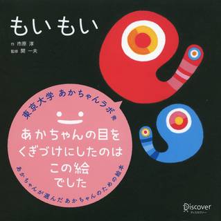 東京大学あかちゃんラボ発！あかちゃんといっしょに作った...