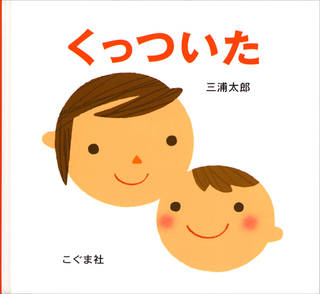 ページをめくると、くっついた。その繰り返しが楽しい赤ち...