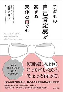 子どもの自己肯定感が高まる天使の口ぐせ | 白崎あゆみ (244897)