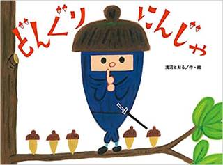 どんぐりにんじゃ (チューリップえほんシリーズ) | 浅沼 とおる (245503)
